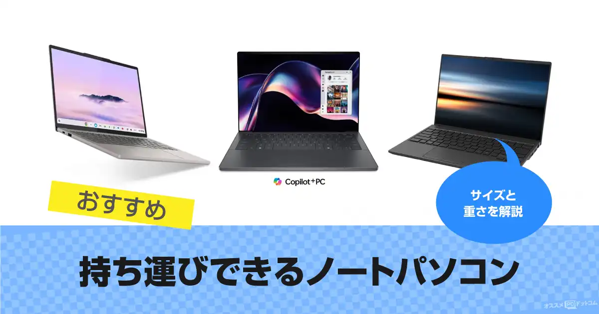 持ち運びできるノートパソコンおすすめ14選｜サイズと重さを解説