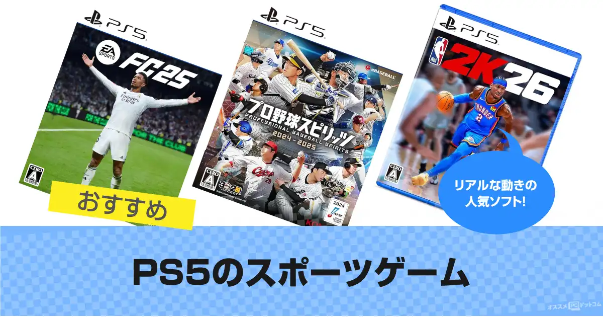 PS5のスポーツゲームおすすめ14選｜リアルな新作・人気ソフトも 2026年