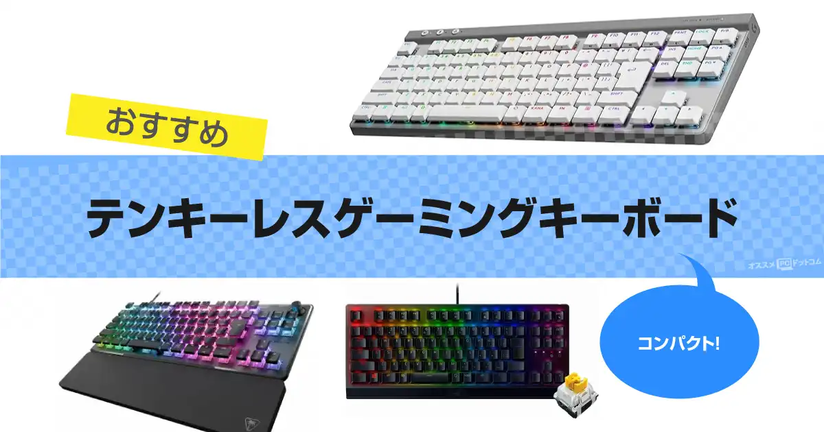 テンキーレスゲーミングキーボードのおすすめ｜TKLで人気15選