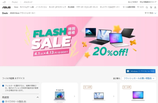 ノートパソコン セール|ASUS フラッシュセール