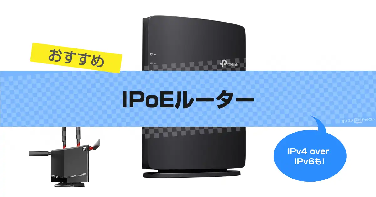 IPoEルーターおすすめ8選｜Wi-FiやIPv4 over IPv6も 2026