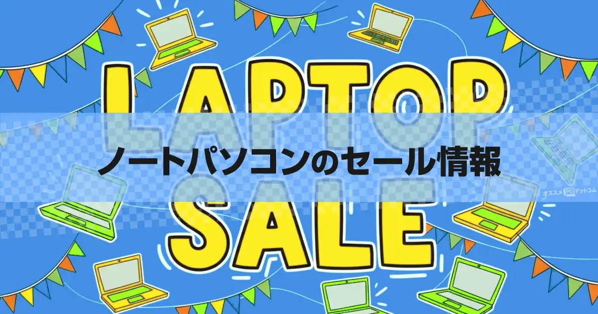 ノートパソコンのセール速報2026年5月版【メーカー公式サイトを網羅