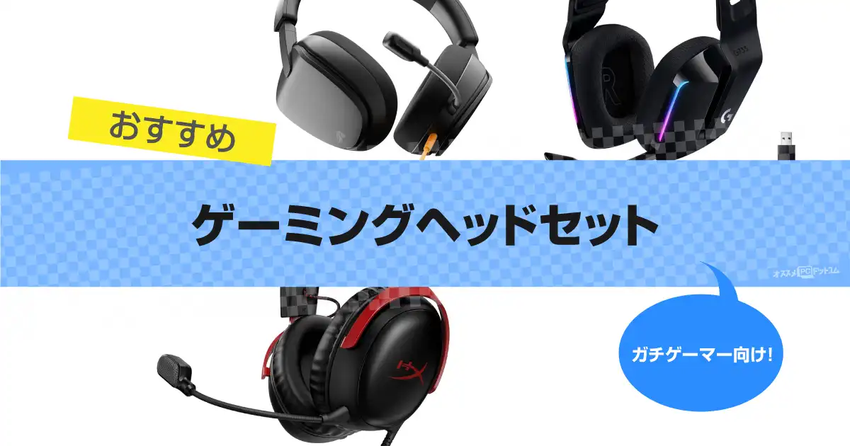 ゲーミングヘッドセットおすすめ10選｜ワイヤレス・有線【2026年】勝率を上げたいガチゲーマー向け