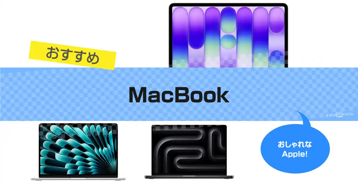MacBookおすすめ｜ Air/Neo/Proを比較 2026年