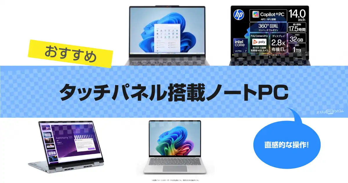 タッチパネル ノートパソコンおすすめ10選｜10点マルチタッチモデルも