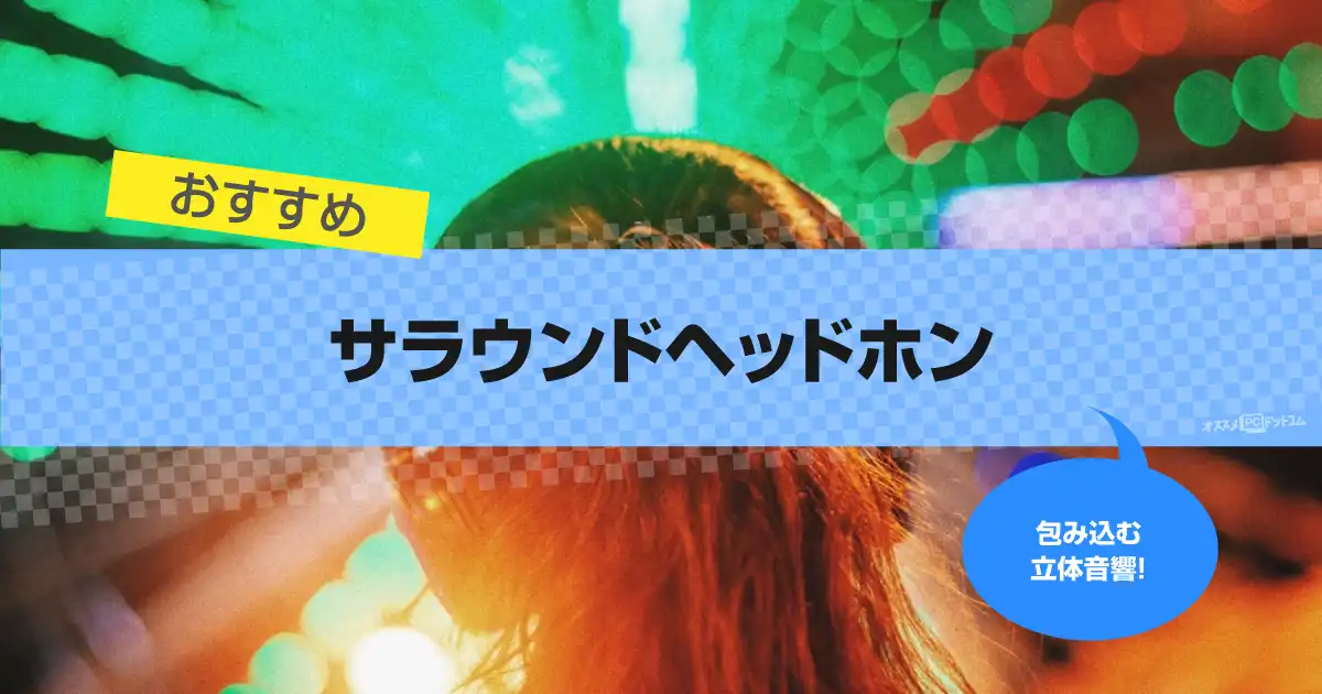 サラウンドヘッドホンおすすめ13選｜映画で包み込む立体音響やゲーミングヘッドセット【2026年版】