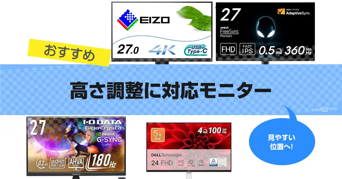 高さ調整に対応モニターのおすすめ16選|選び方