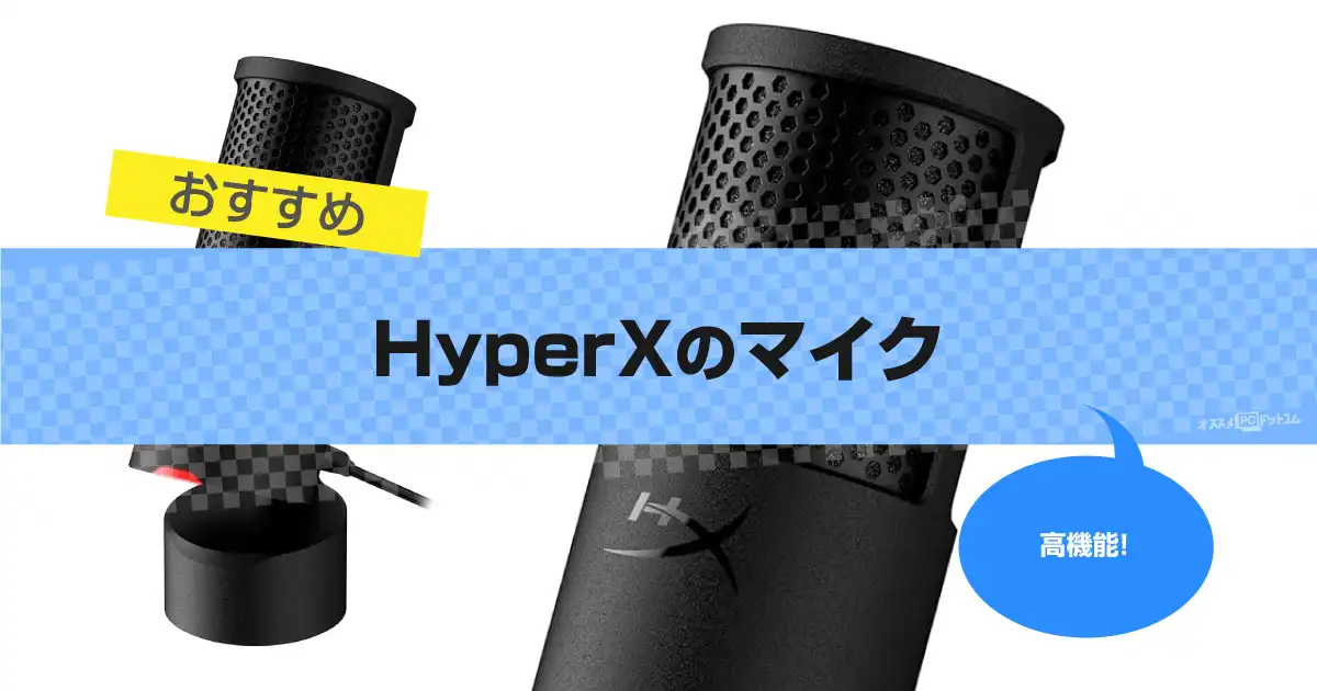 HyperX マイクおすすめ5選｜配信で人気QuadCastシリーズを紹介
