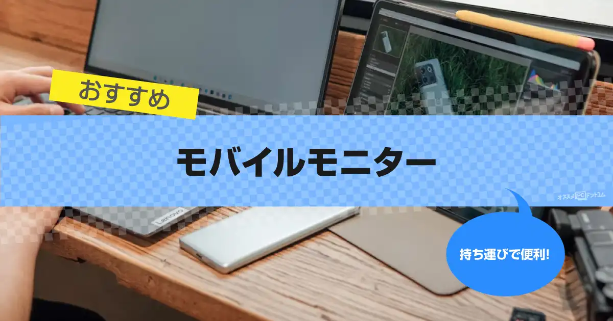 モバイルモニターおすすめ|持ち運びで使う【選び方を解説】