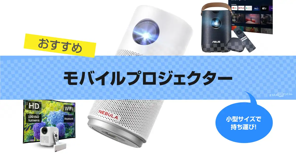 モバイルプロジェクターのおすすめ|外でも大画面!バッテリー内蔵型の選び方を解説