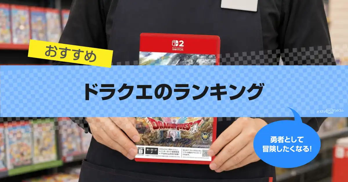 【最高傑作はどれ？】ドラクエシリーズ面白いランキング決定版！初心者向けのおすすめも紹介