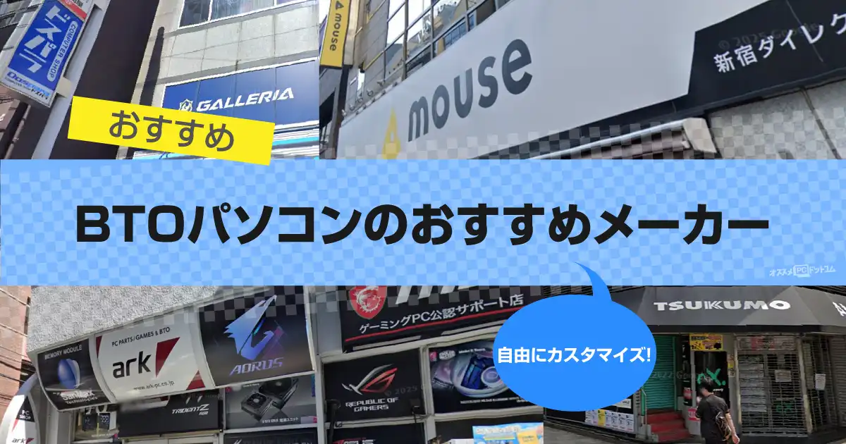 BTOパソコンのおすすめメーカー10選|特徴を解説【2026年版】