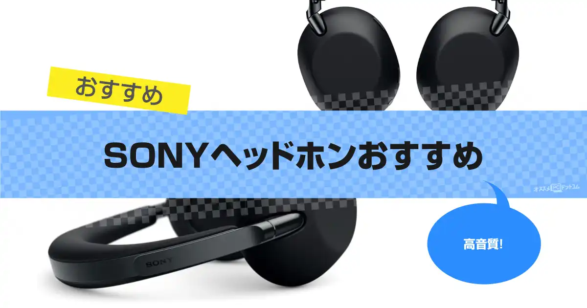 SONYヘッドホンおすすめ|WHやMDRシリーズが人気で高音質