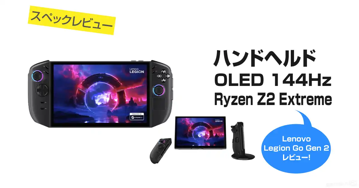 Lenovo Legion Go Gen 2レビュー｜8.8型OLEDと着脱式コントローラー