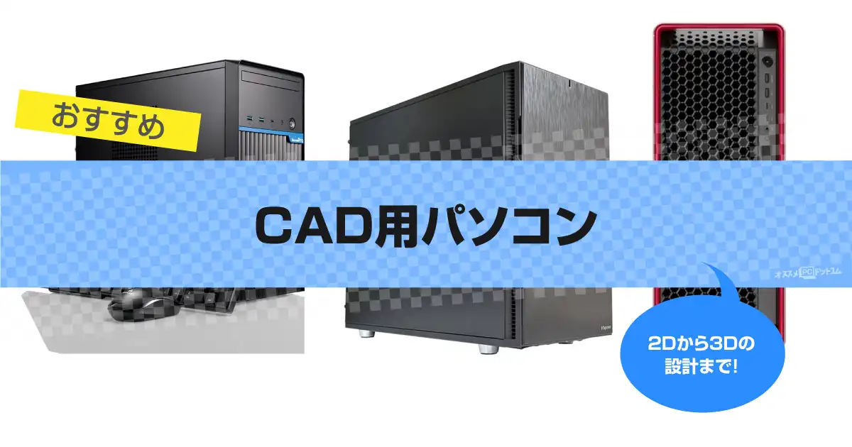 CAD用パソコンおすすめ11選 | 建築の3DCAD機種まで選び方・比較