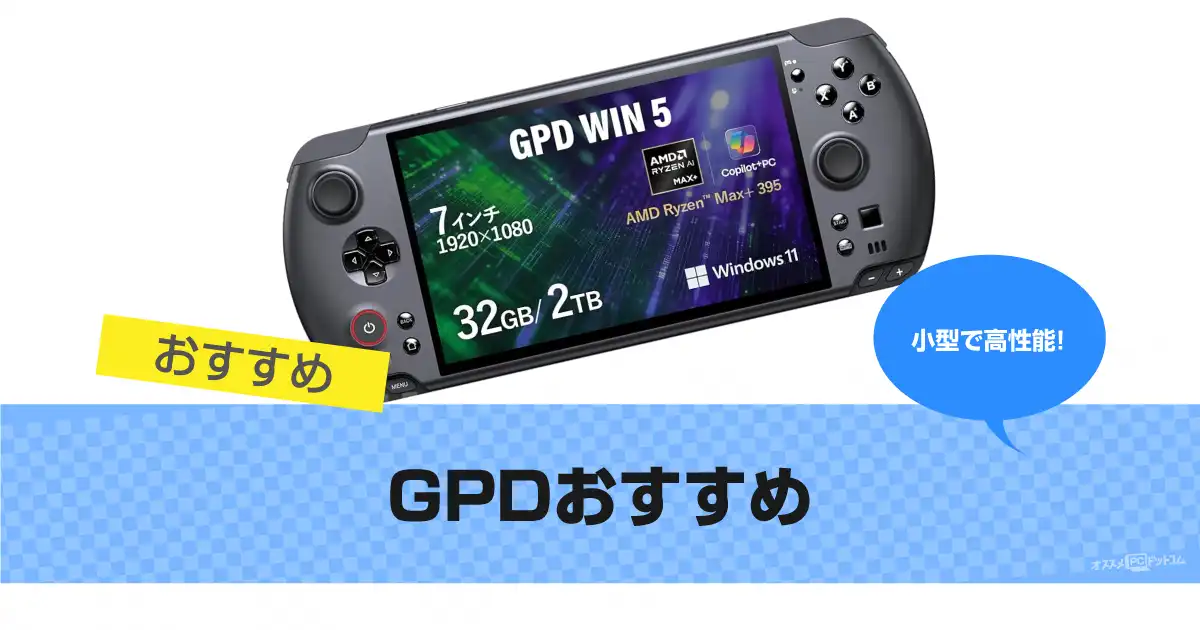 GPDおすすめ5選 ｜WIN・Pocketも 2026年