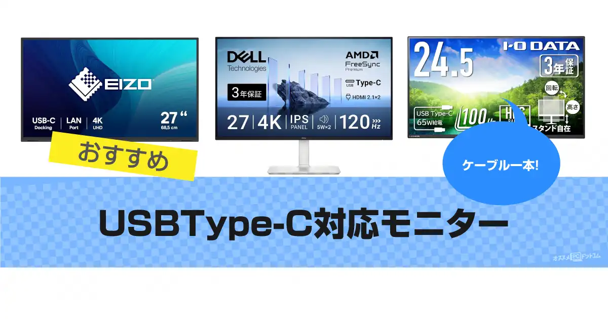 USBType-C対応モニターおすすめ8選！電源供給の端子も完全ガイド【2026年版】