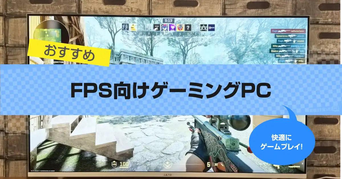 FPS向けゲーミングPCのおすすめ8選｜選び方も解説