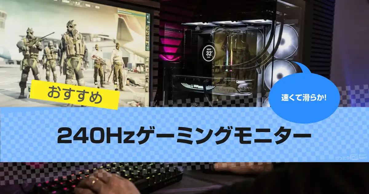 240Hzゲーミングモニターのおすすめランキング 2026年版